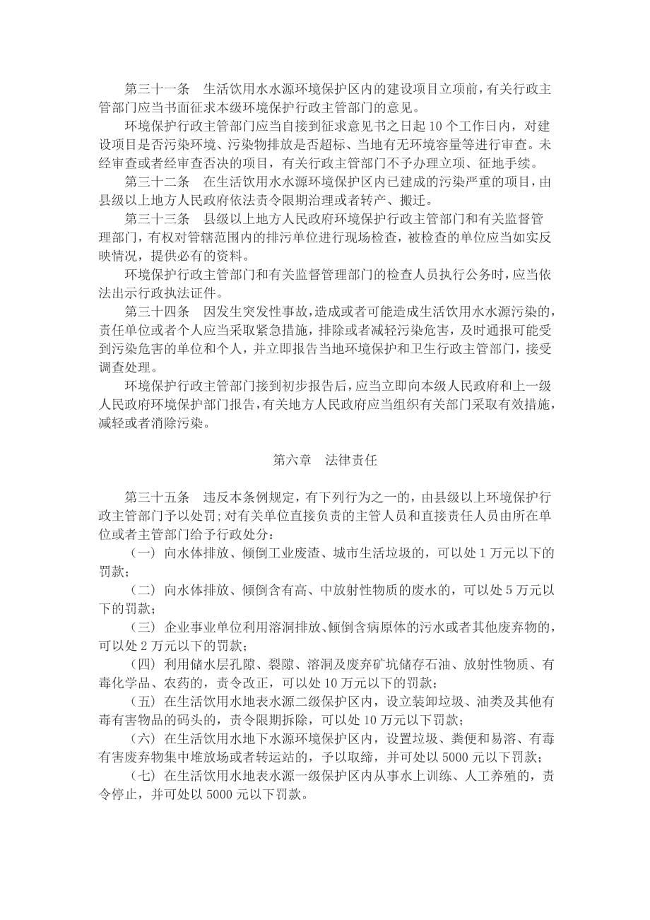 安徽省城镇生活饮用水水源环境保护条例.doc_第5页