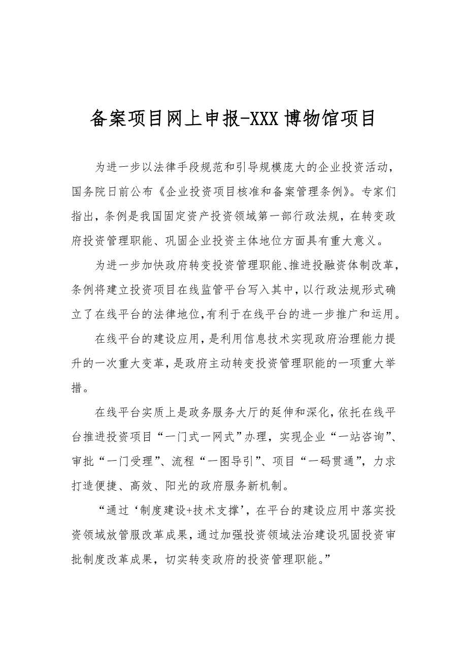 备案项目网上申报-XXX博物馆项目(申报大纲)_第1页