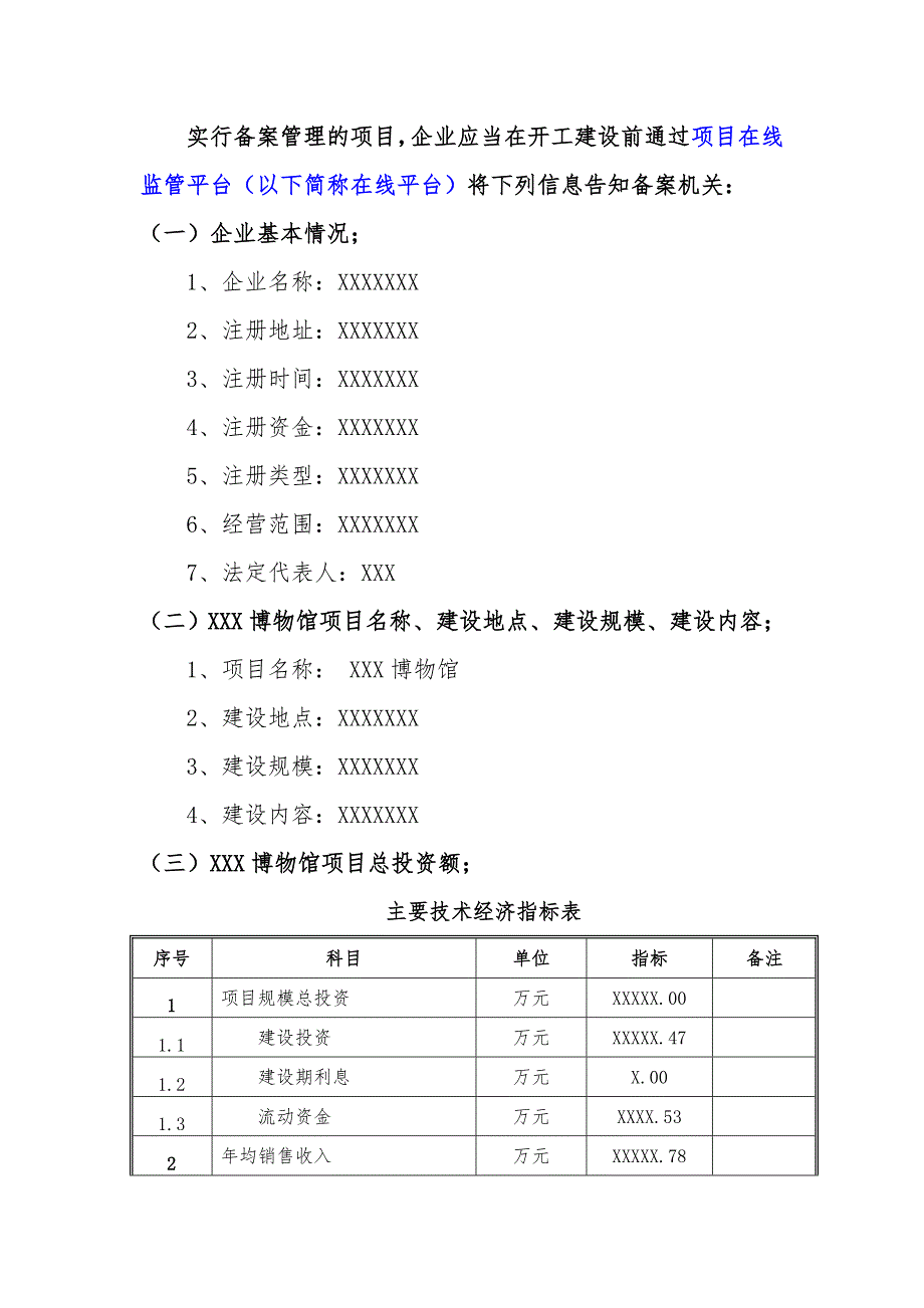 备案项目网上申报-XXX博物馆项目(申报大纲)_第2页