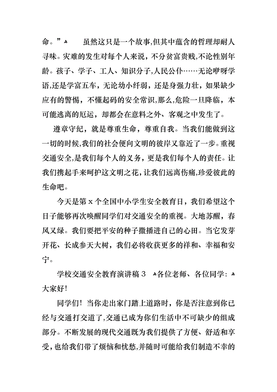 学校交通安全教育演讲稿_第4页