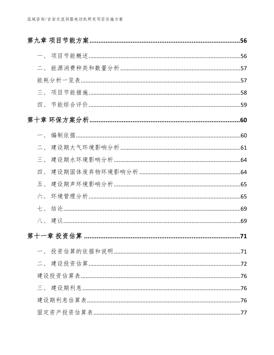 吉安交流伺服电动机研发项目实施方案_模板范本_第4页