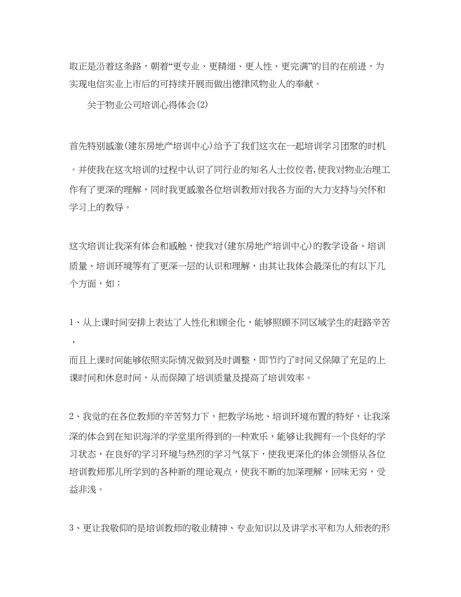 2023物业公司培训参考心得体会参考范文5篇.docx_第4页