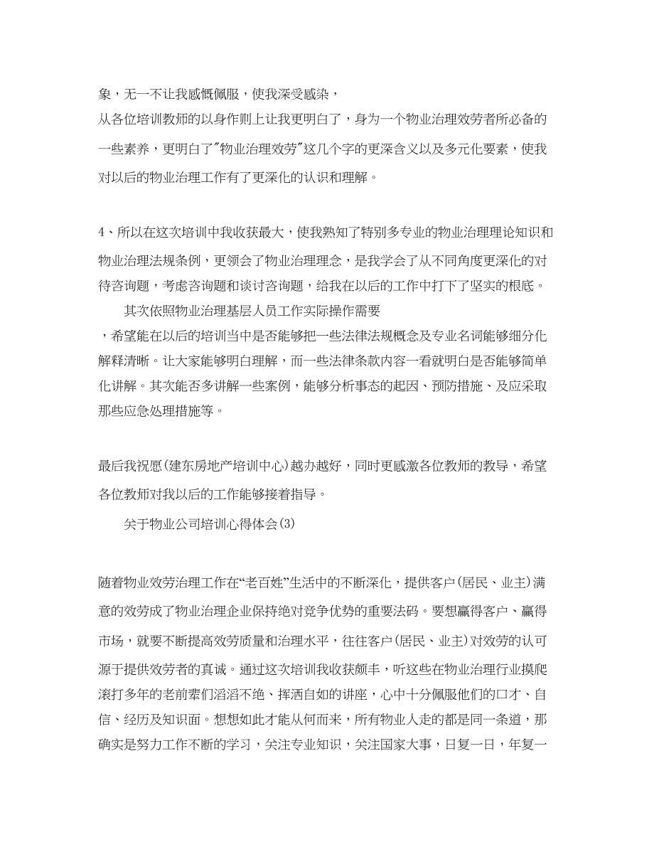 2023物业公司培训参考心得体会参考范文5篇.docx_第5页