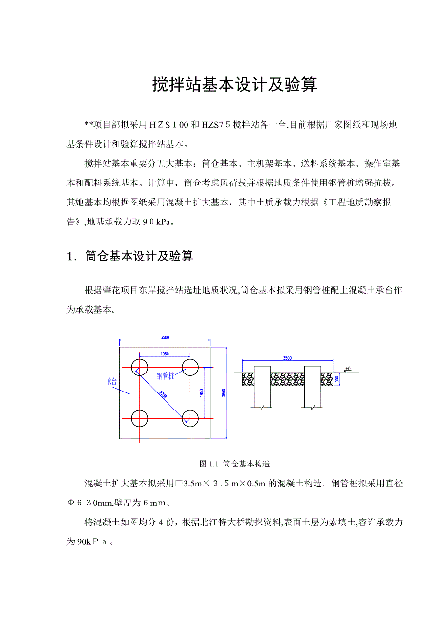 管桩基础搅拌站各基础承载力和配筋等演算doc_第1页