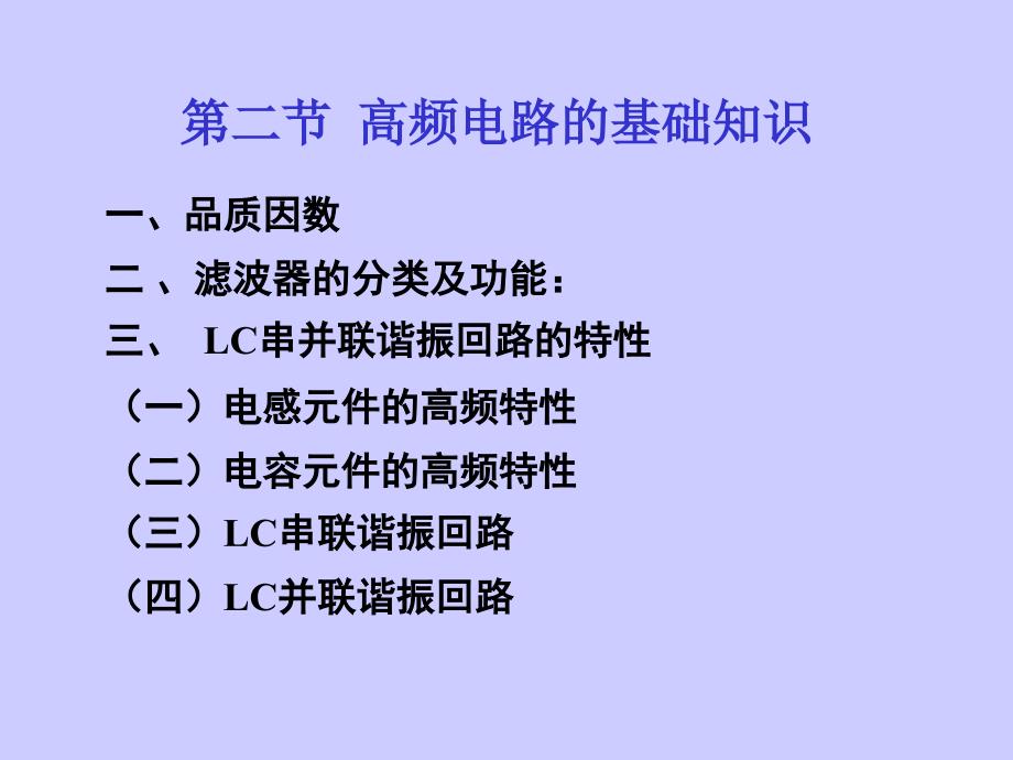 《高频电子线路》PPT课件_第4页