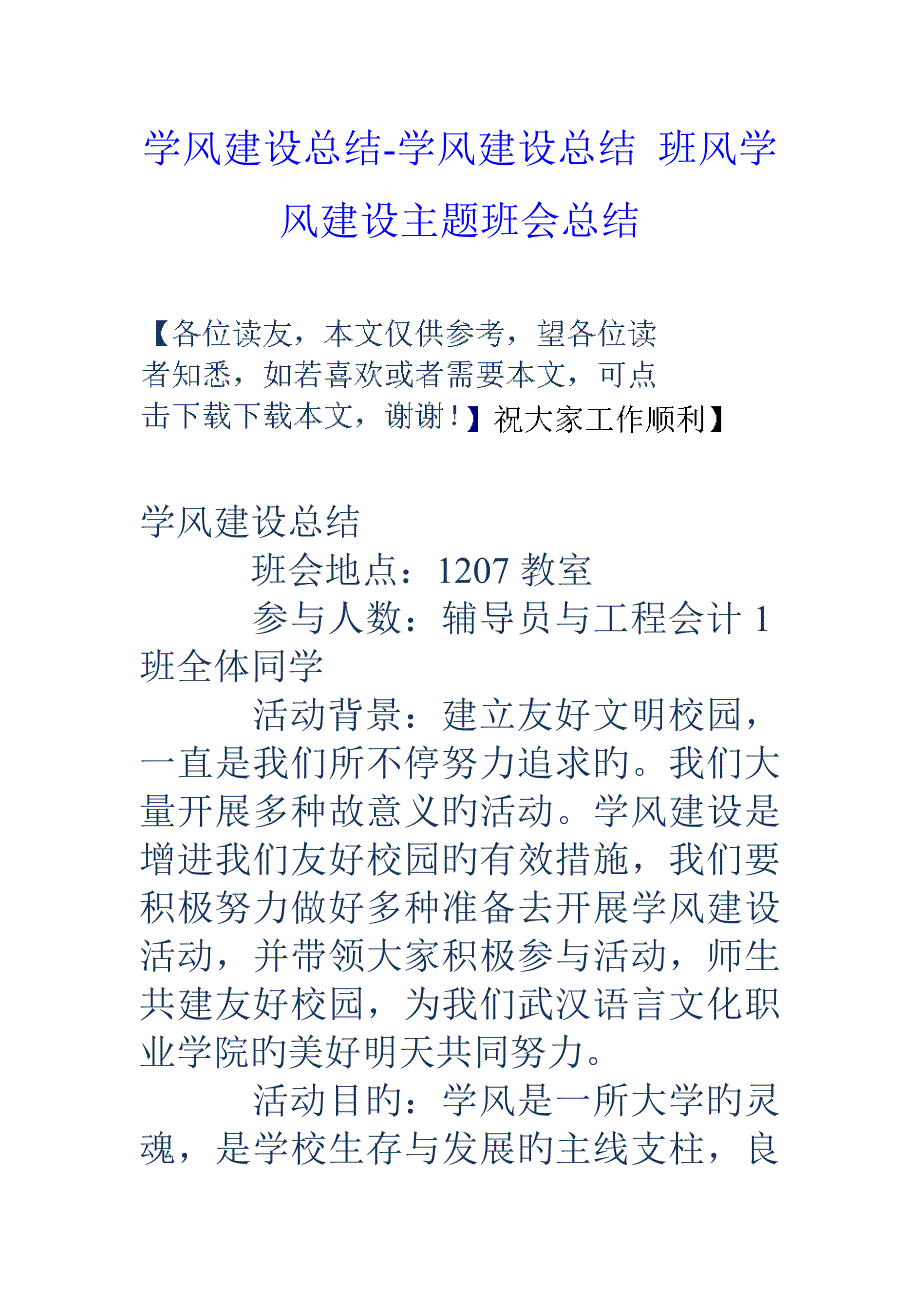 学风建设总结学风建设总结班风学风建设主题班会总结_第1页