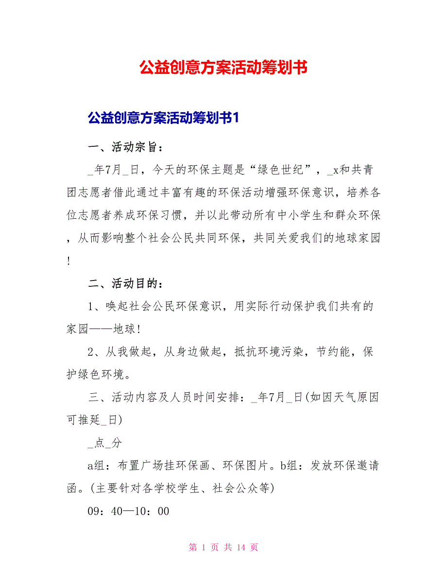 公益创意方案活动策划书_第1页