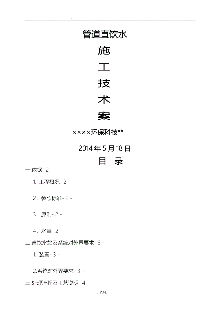 某学校直饮水项目施工技术方案设计_第1页