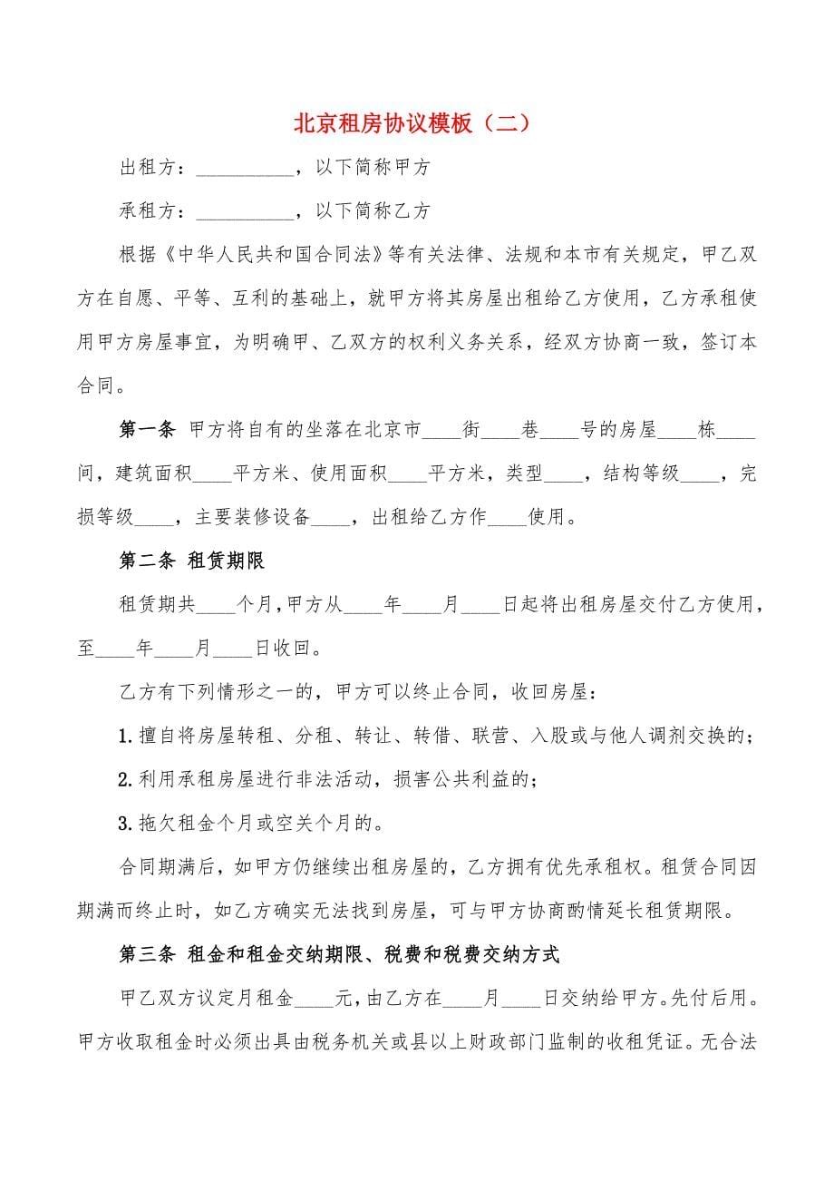北京租房协议模板(4篇)_第5页