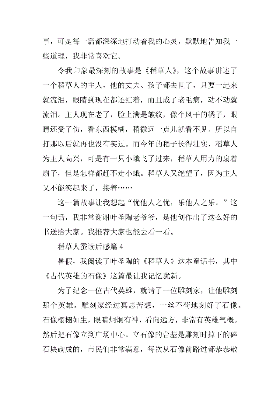 2023年稻草人蚕读后感优质6篇_第4页