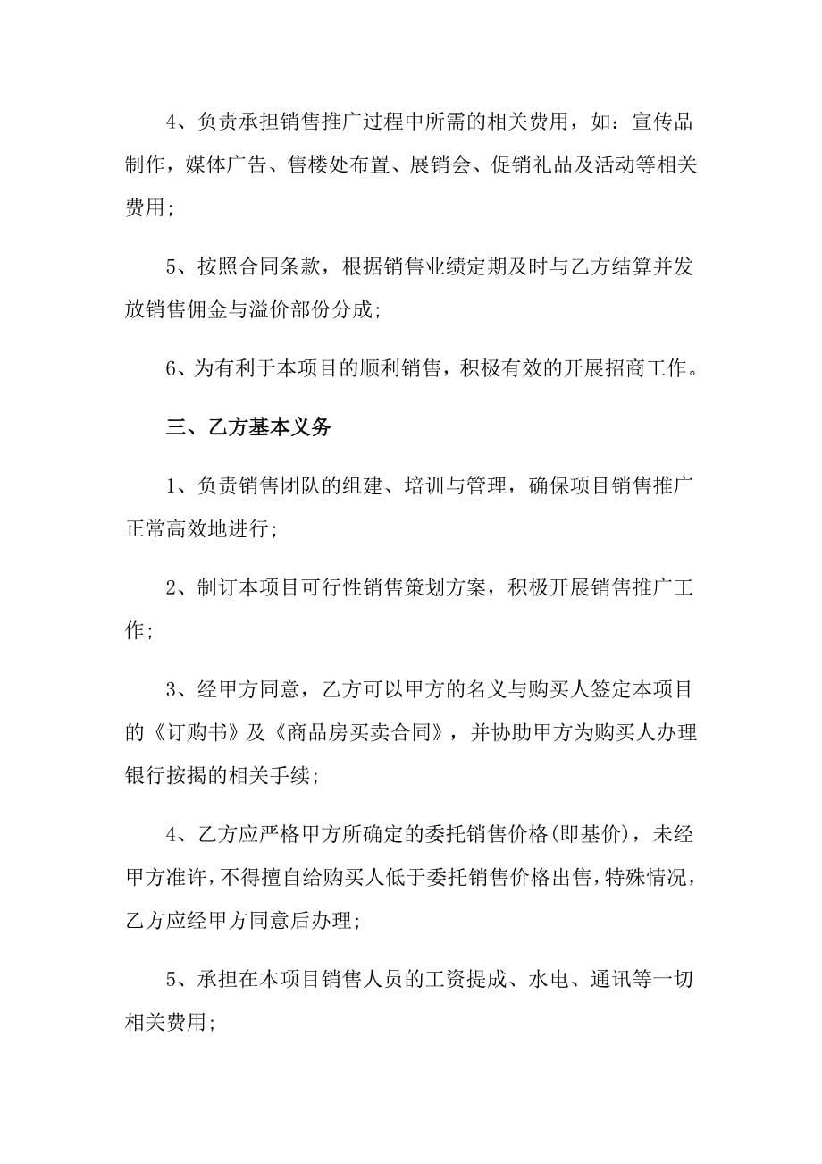 委托书合同模板锦集八篇_第5页