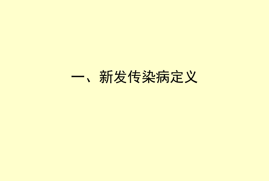 新发传染病社区防控_第3页