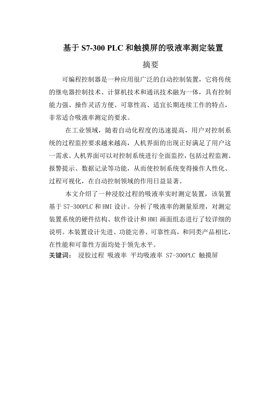 基于S7300PLC和触摸屏的吸液率测定装置_第1页