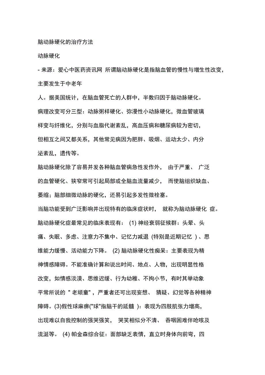 脑动脉硬化的治疗方法_第1页