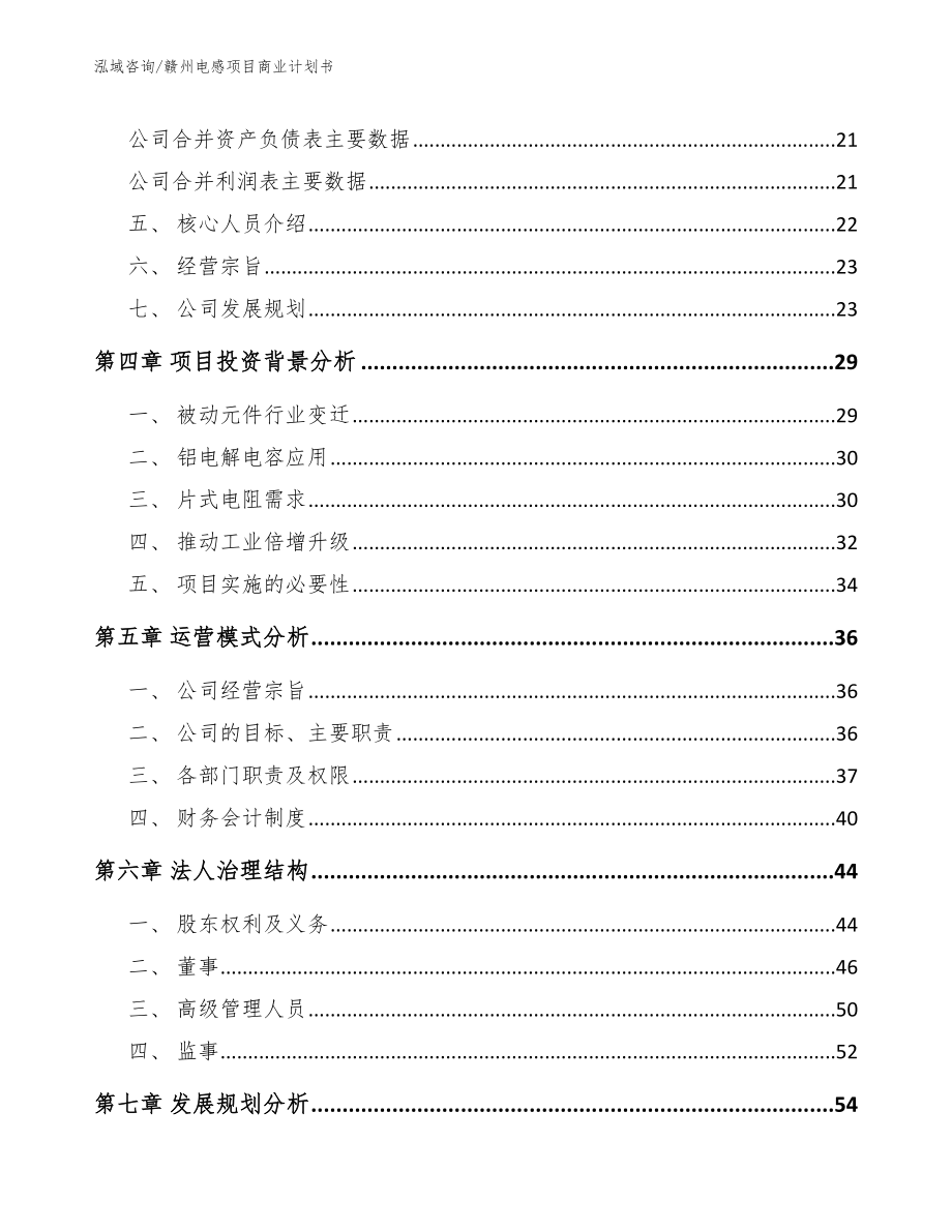 赣州电感项目商业计划书参考范文_第3页