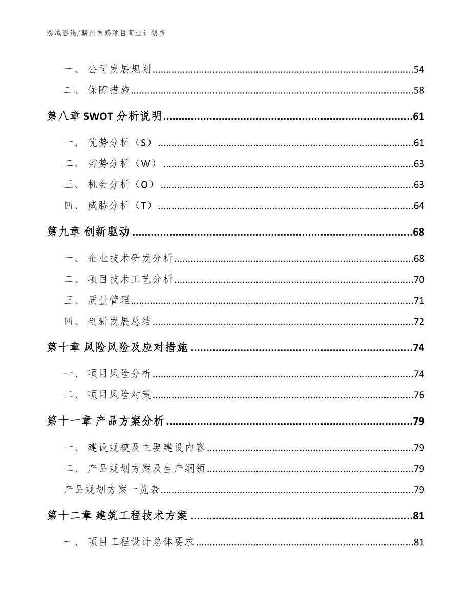 赣州电感项目商业计划书参考范文_第4页