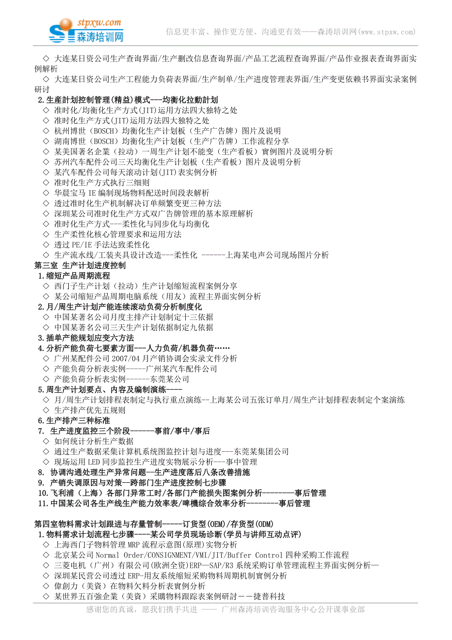 (精品)课纲下载-生产计划与物料控制提升训练营P_第3页