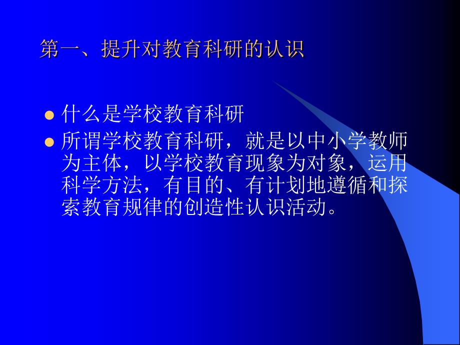 学校教育科研认识与工作思路_第4页