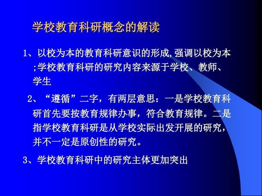 学校教育科研认识与工作思路_第5页