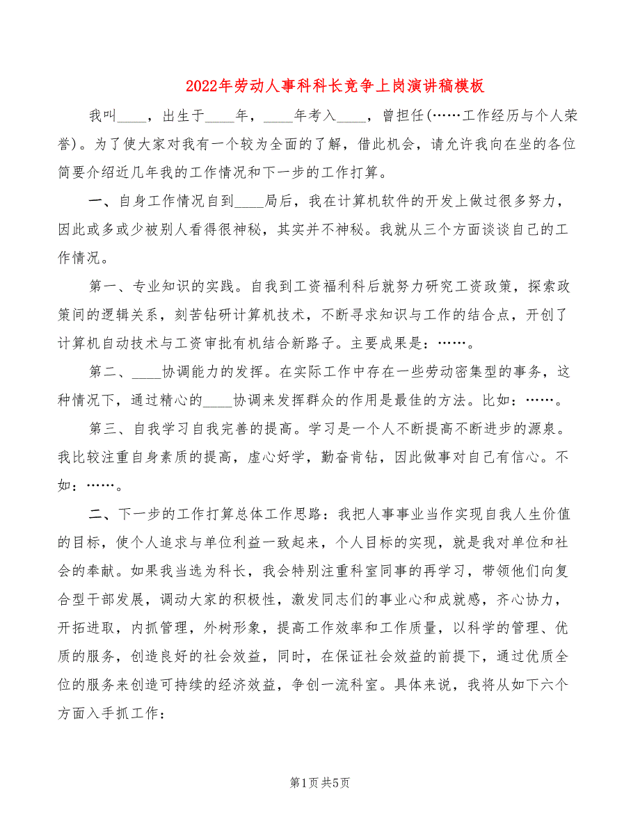 2022年劳动人事科科长竞争上岗演讲稿模板_第1页