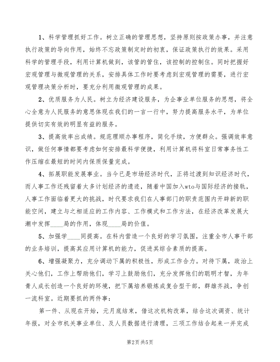 2022年劳动人事科科长竞争上岗演讲稿模板_第2页