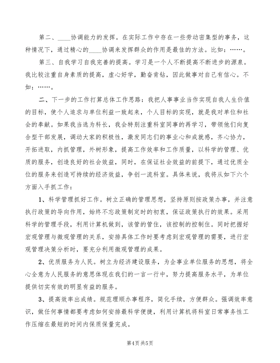 2022年劳动人事科科长竞争上岗演讲稿模板_第4页