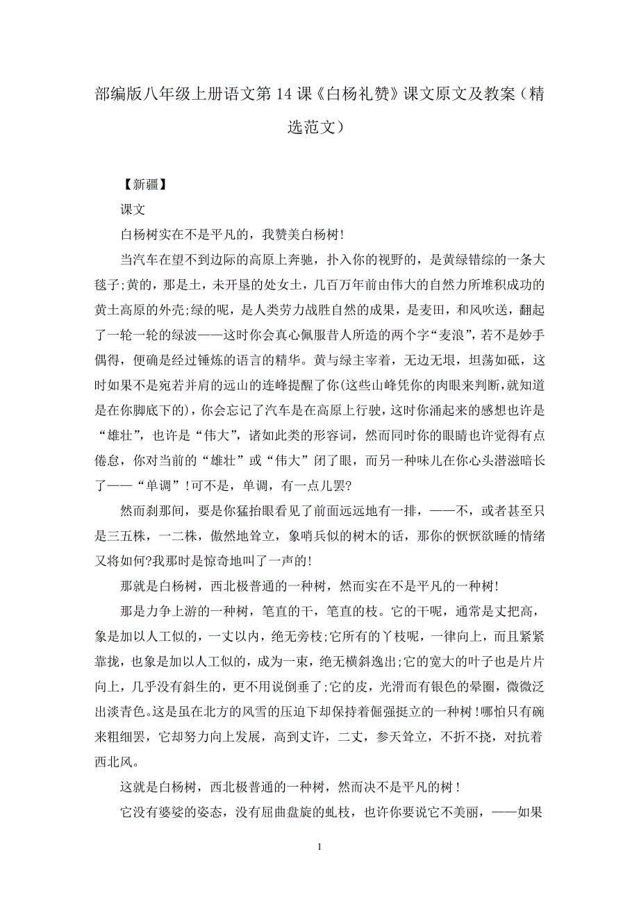部编版八年级上册语文第14课《白杨礼赞》课文原文及教案(精选范文)_第1页