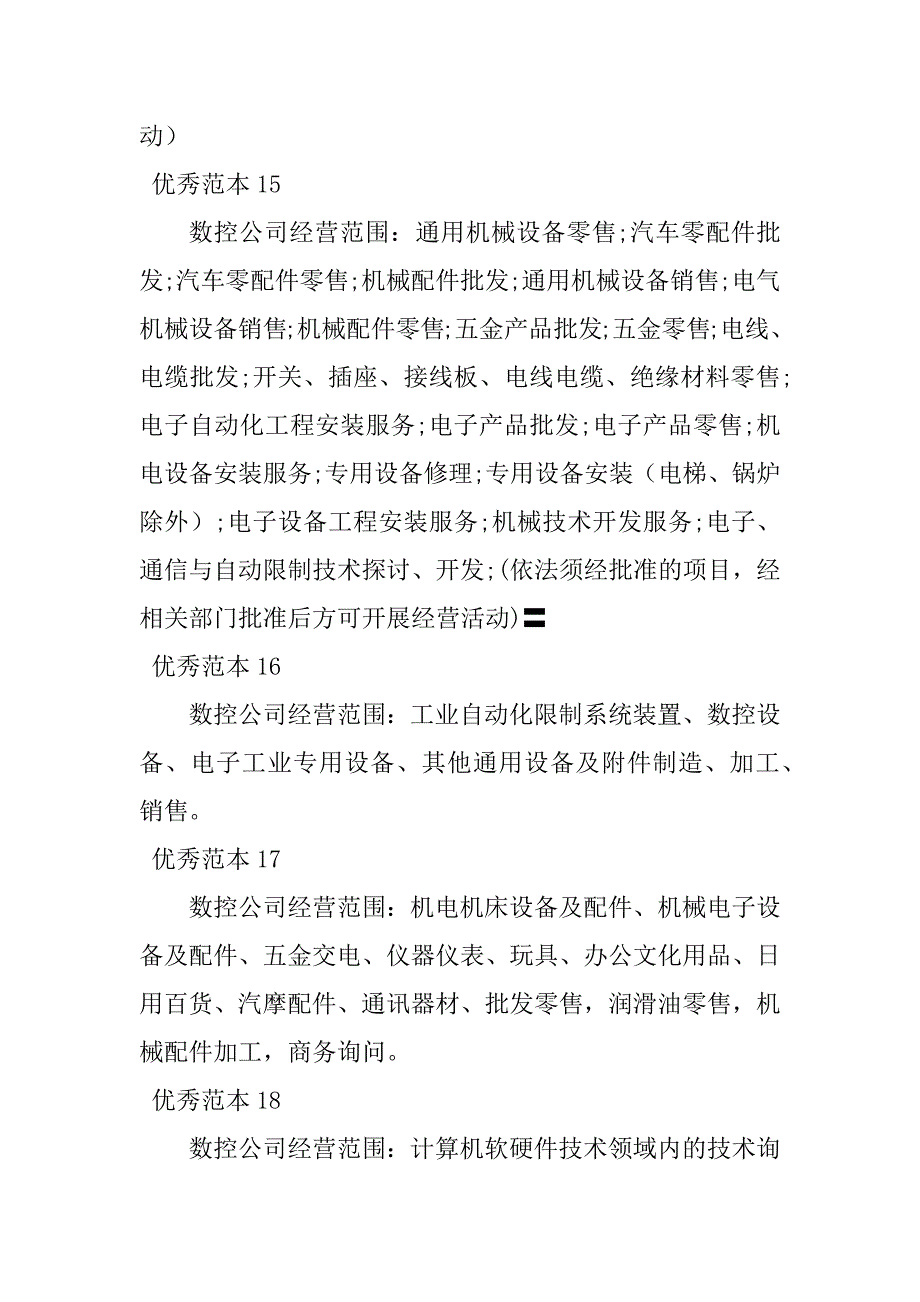 2023年数控经营范围(50个范本)_第4页