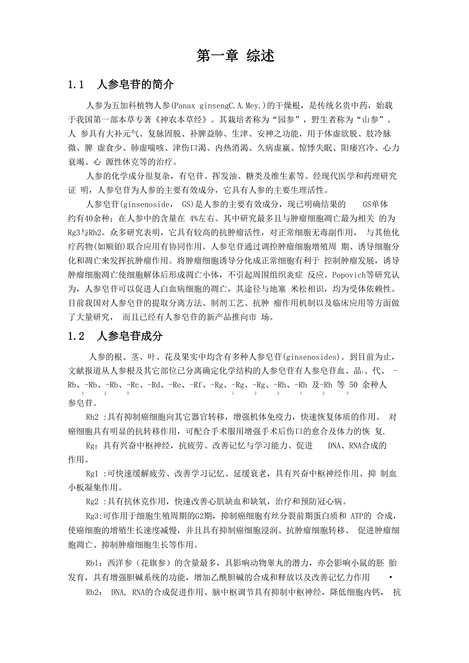 人参皂苷的提取_第1页