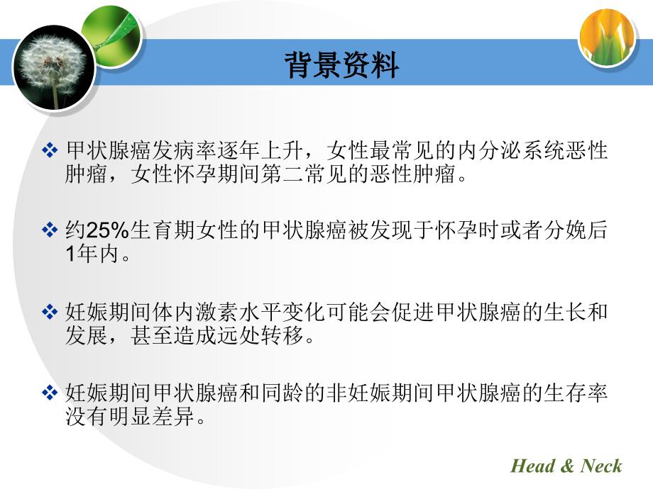 最新妊娠对分化型甲状腺癌影响PPT课件_第2页