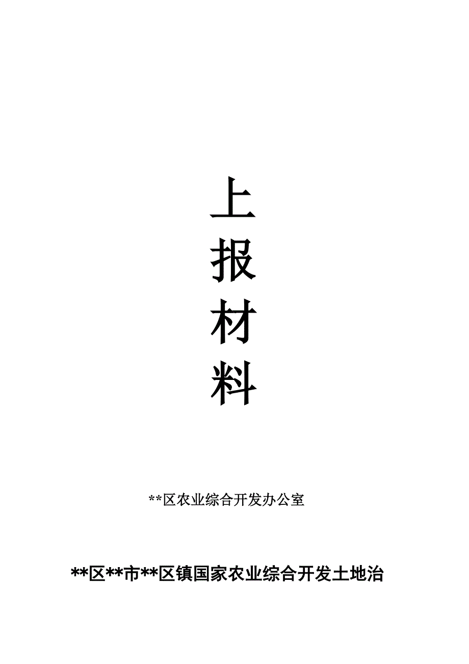 XX镇国家农业综合开发土地治理项目可行性研究报告.doc_第1页