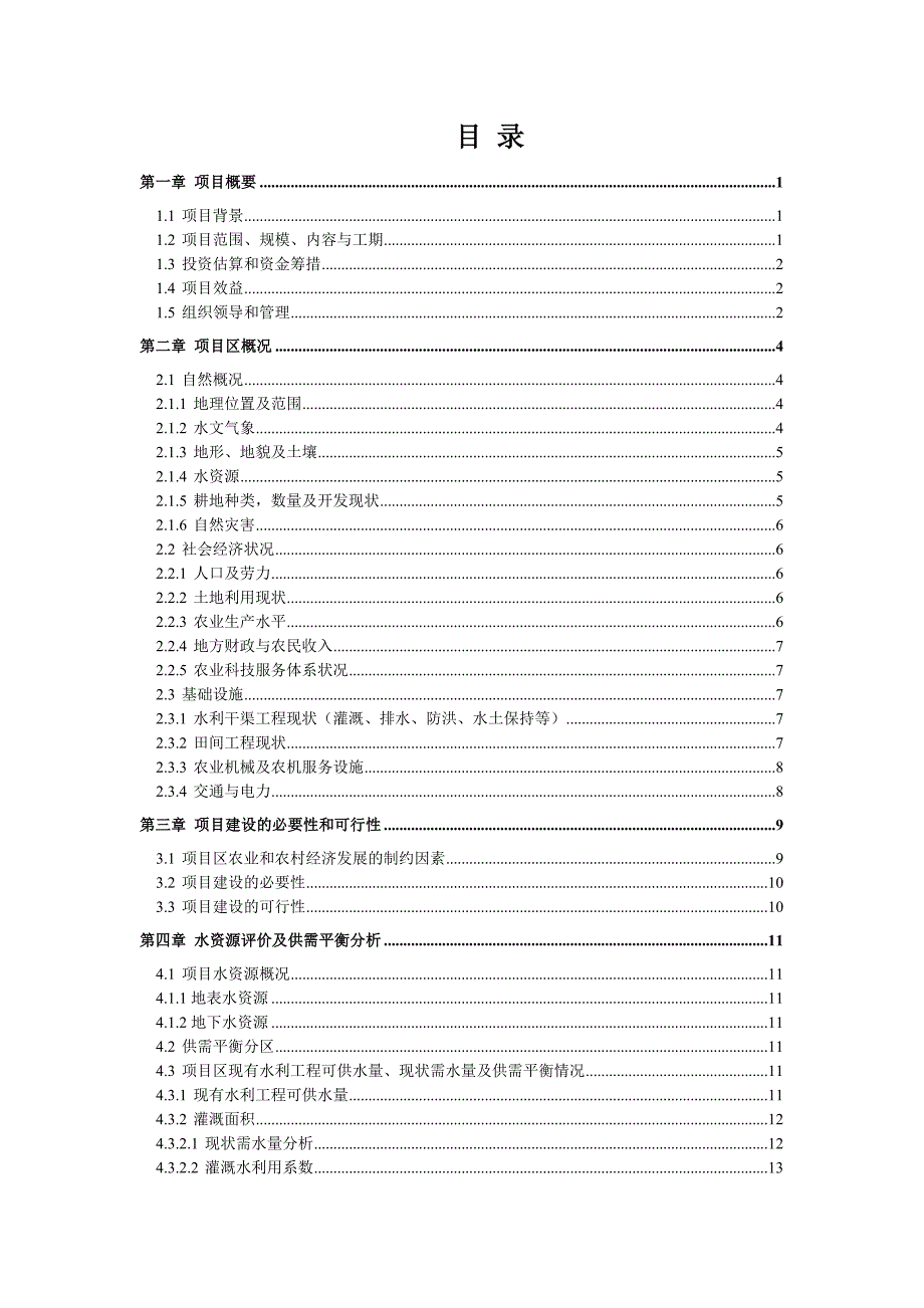 XX镇国家农业综合开发土地治理项目可行性研究报告.doc_第2页