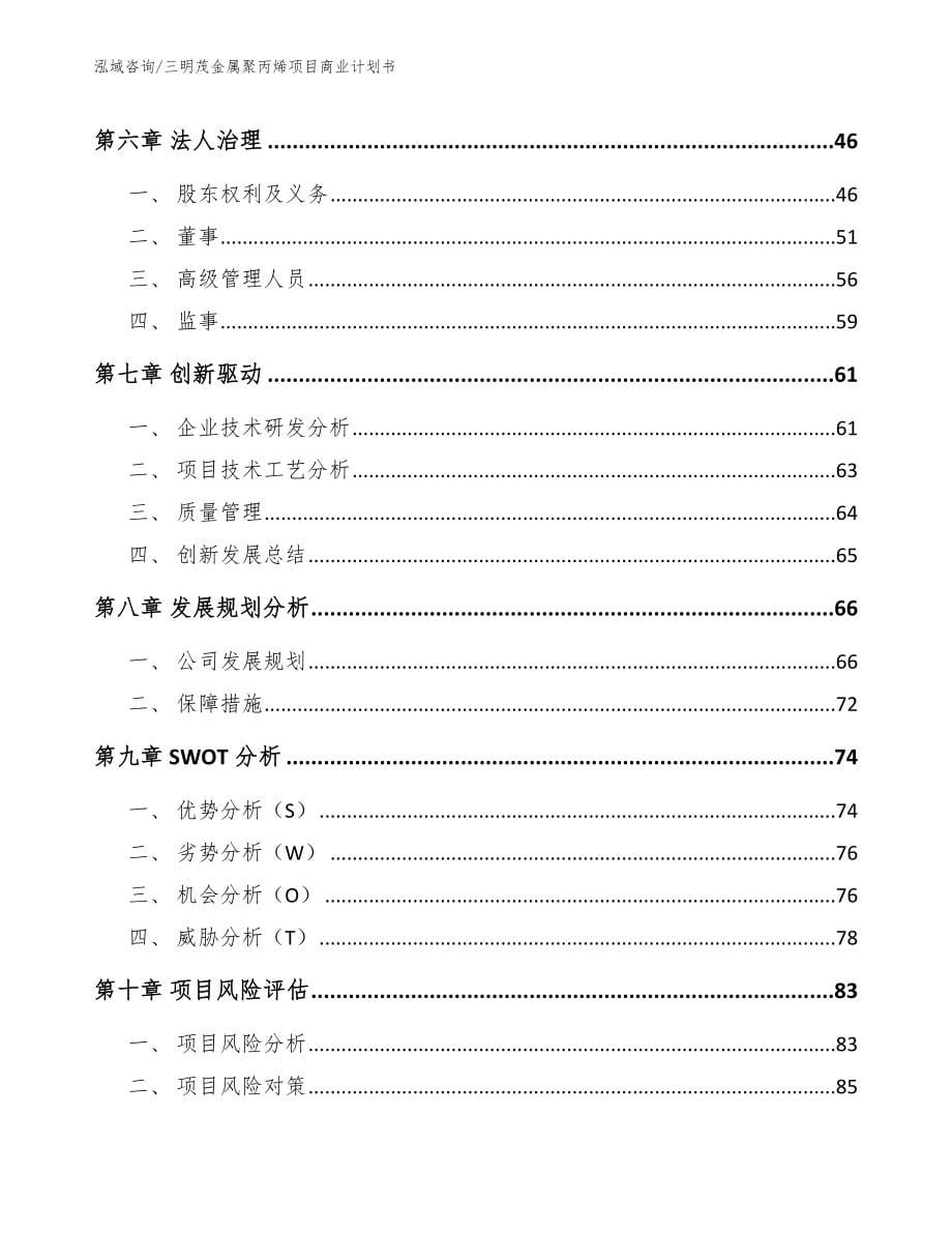 三明茂金属聚丙烯项目商业计划书_第5页