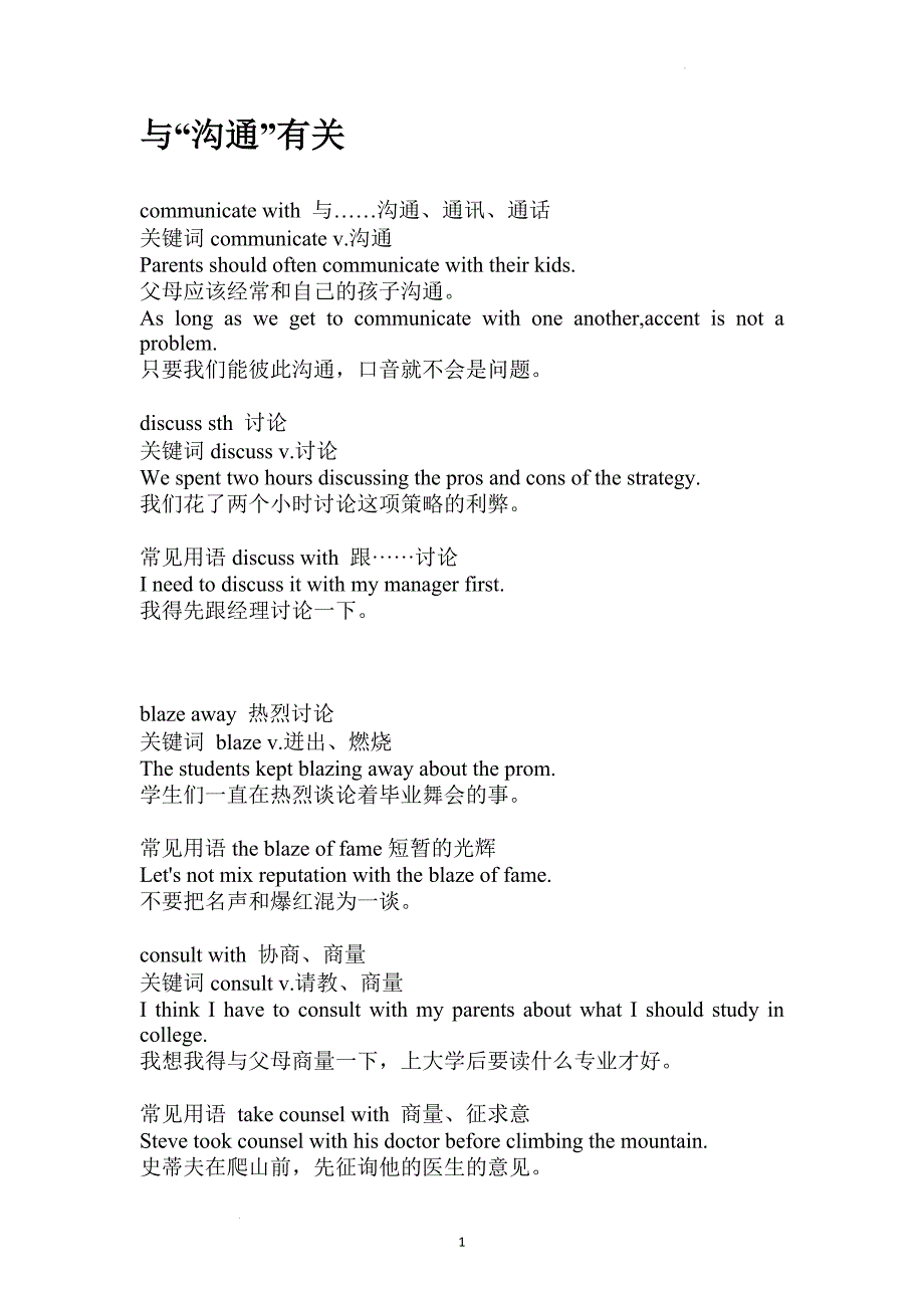 短语分类识记系列与“沟通”有关讲义.doc_第1页