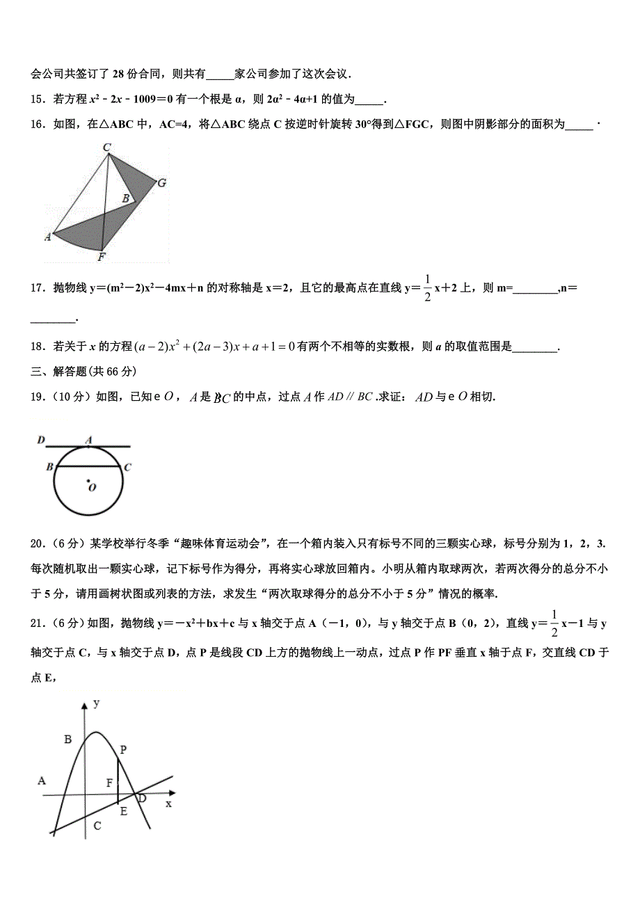 湖北省武汉市外国语学校2022-2023学年数学九上期末统考试题含解析_第4页