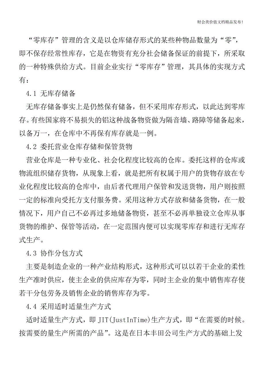 制造企业如何实现零库存管理[会计实务-会计实操].doc_第4页