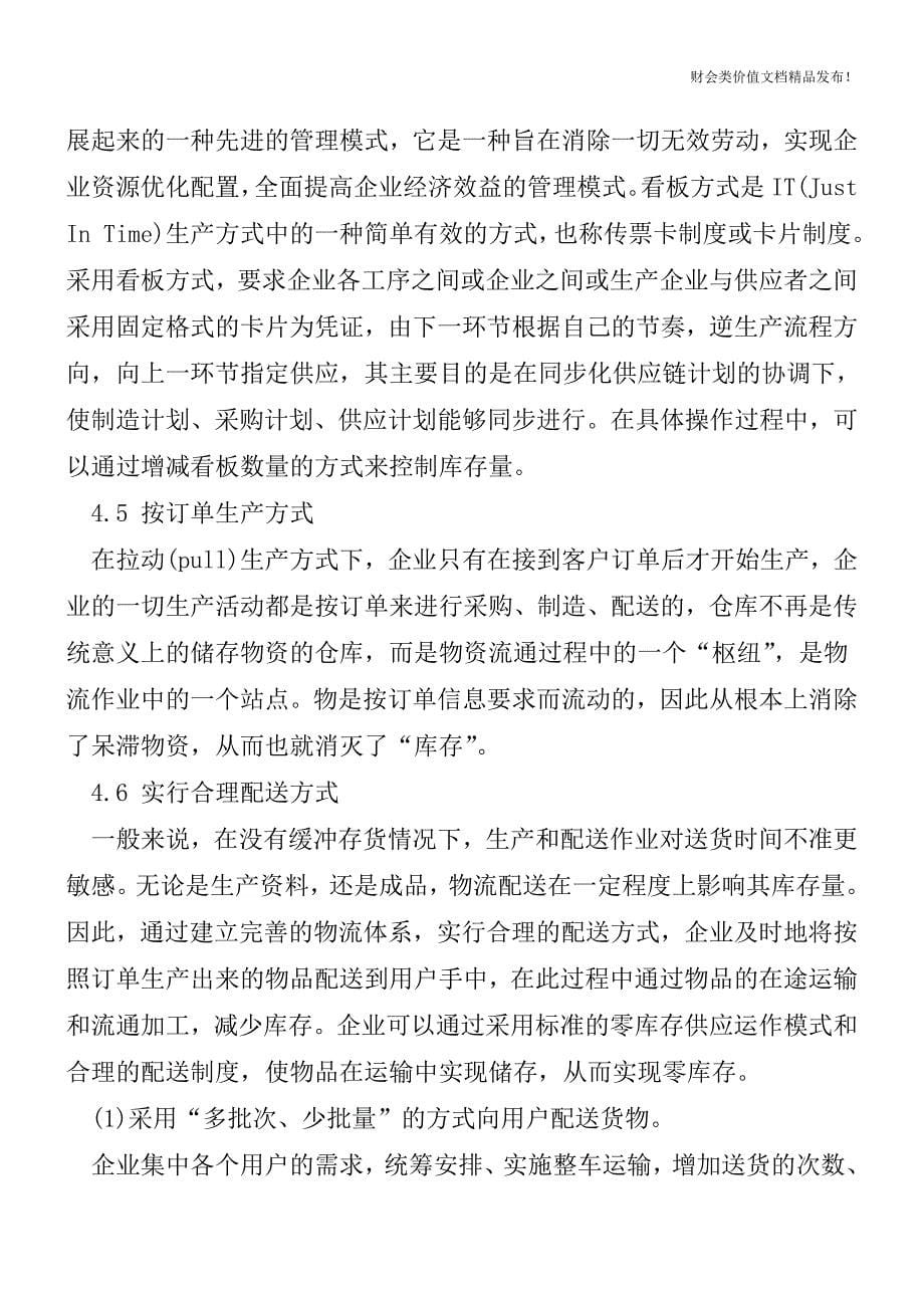 制造企业如何实现零库存管理[会计实务-会计实操].doc_第5页