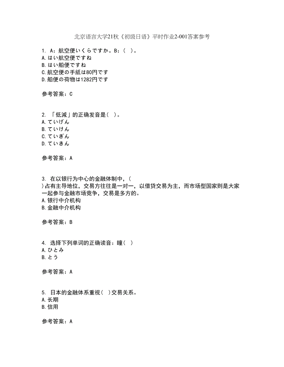 北京语言大学21秋《初级日语》平时作业2-001答案参考81_第1页