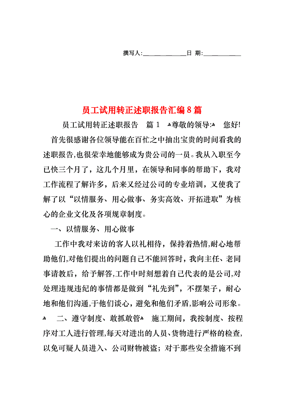 员工试用转正述职报告汇编8篇_第1页