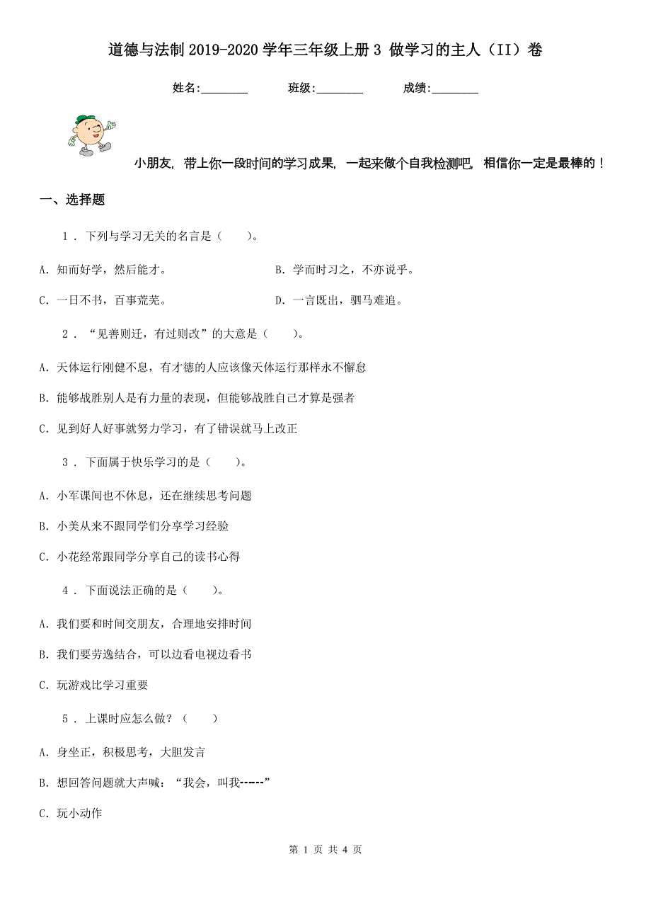 道德与法制2019-2020学年三年级上册3 做学习的主人（II）卷_第1页