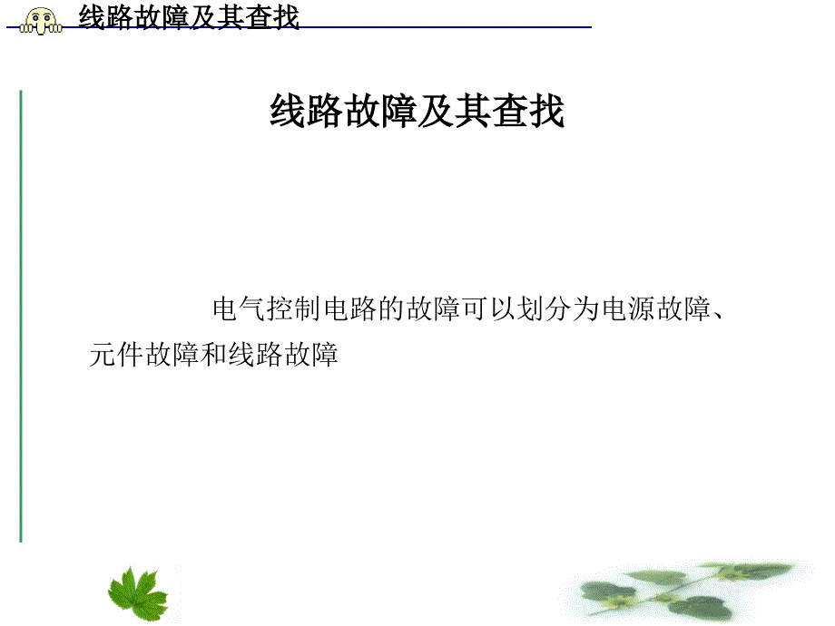 供电线路故障与查找.ppt_第1页