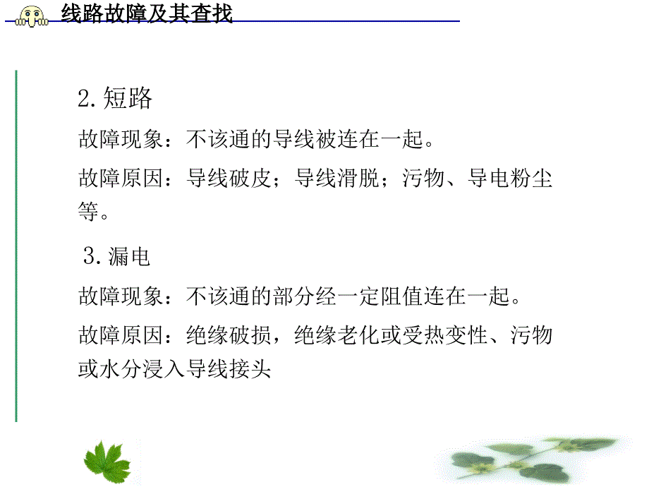 供电线路故障与查找.ppt_第3页