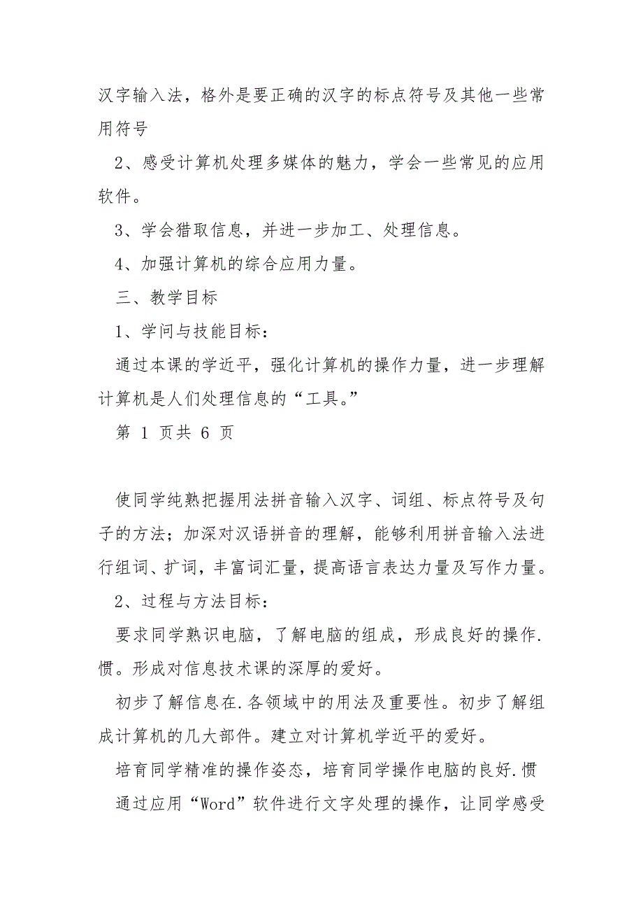 上册小学信息技术教学计划-小学四年级信息技术上册教学计划_第2页