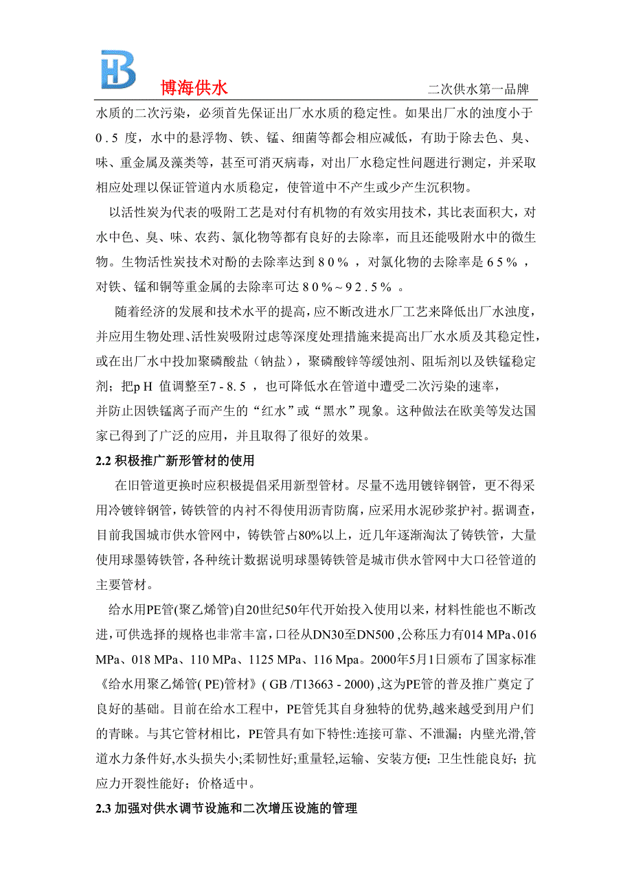 城市供水管网二次污染的成因及对策.doc_第4页