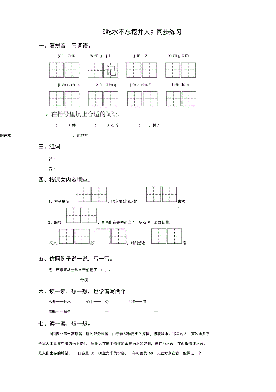 《吃水不忘挖井人》同步练习3_第1页