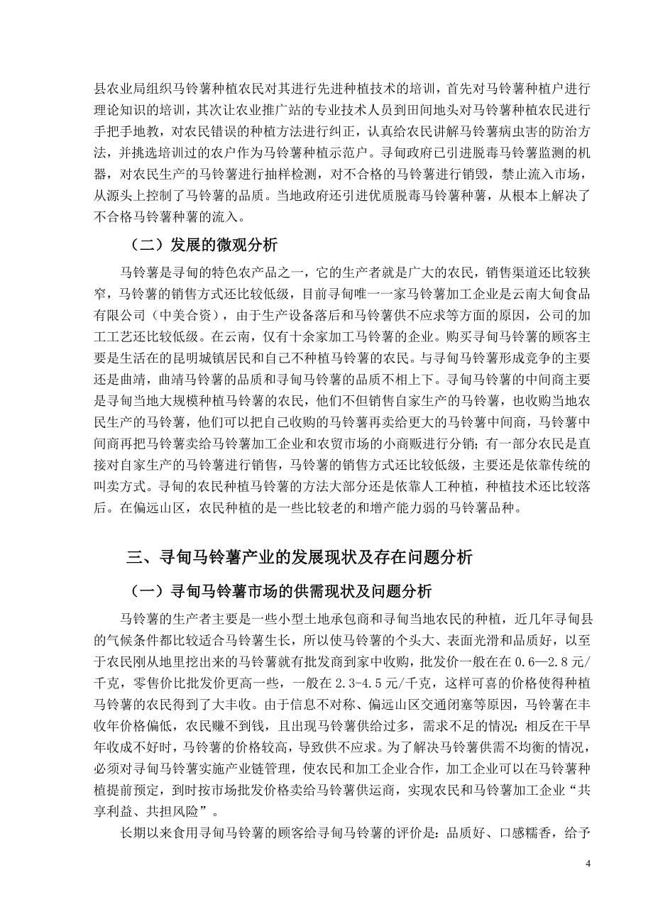 寻甸马铃薯产业现状分析及其发展战略大学毕设论文.doc_第5页