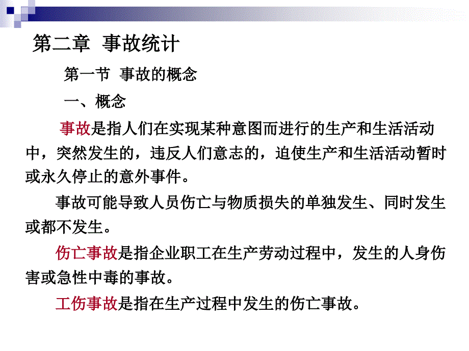 安全系统工程课件02事故统计语文_第1页