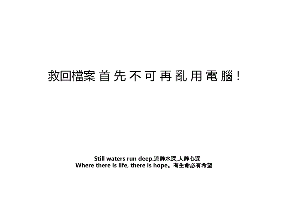 救回檔案 首 先 不 可 再 亂 用 電 腦 !_第1页