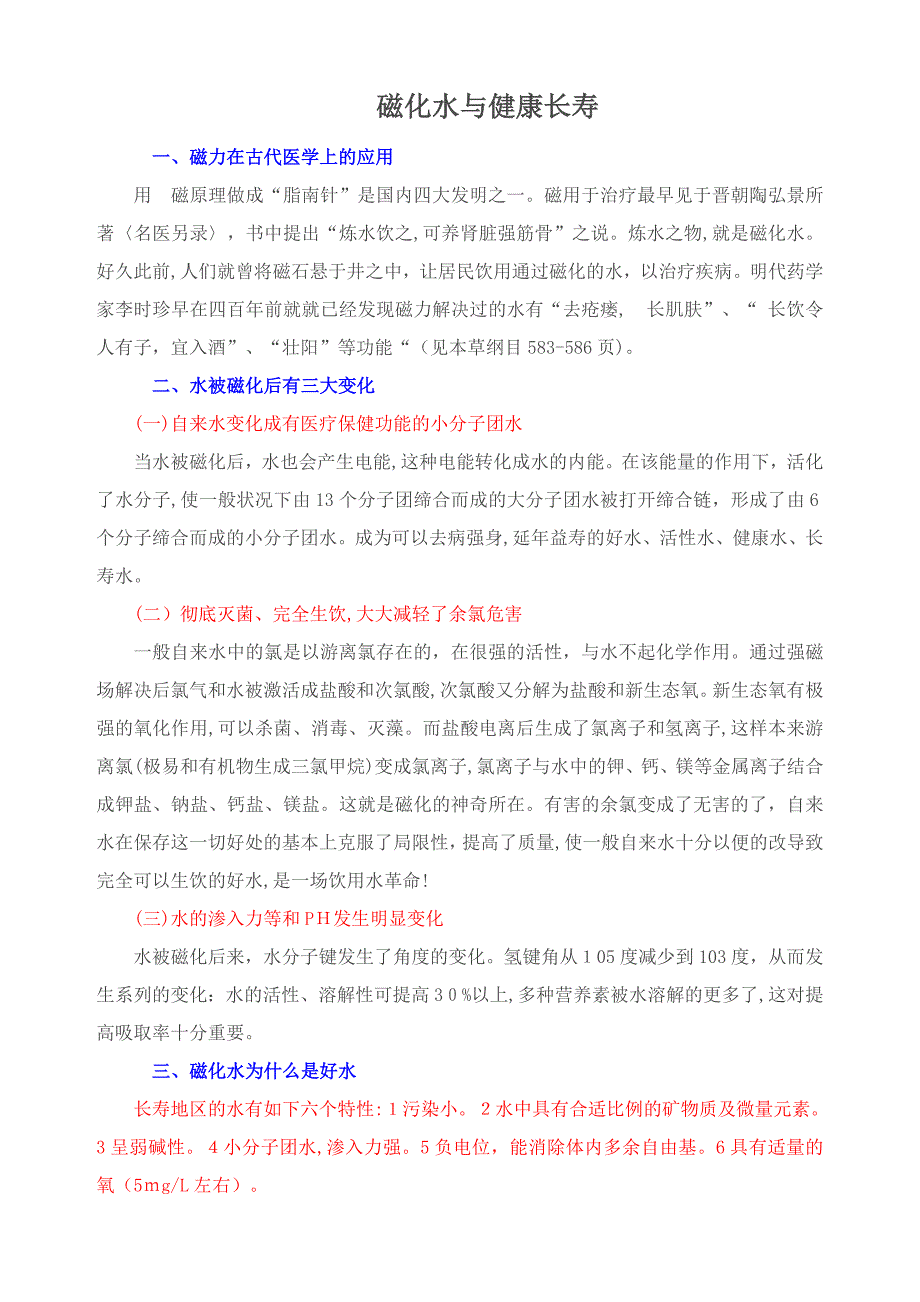 磁化水与健康长寿_第1页