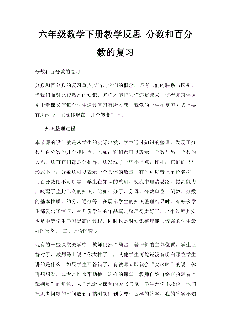 六年级数学下册教学反思 分数和百分数的复习_第1页